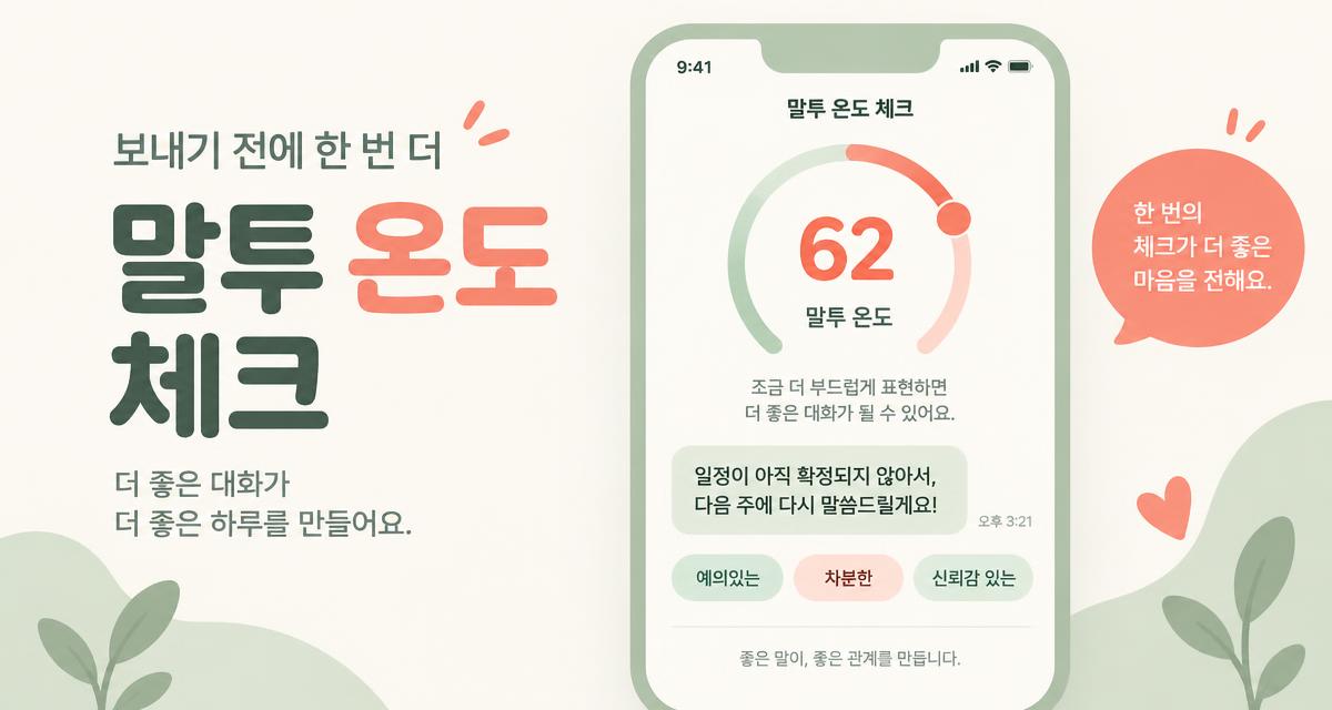 말투 온도 체크 결과 화면 공유 카드